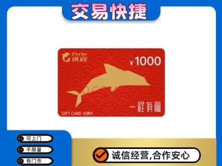 邯郸市临漳购物卡回收携程任我行卡.jpg