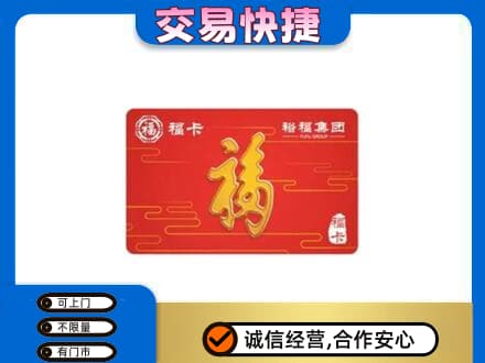 邯郸市临漳购物卡回收裕福集团卡.jpg