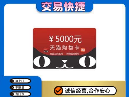 邯郸市临漳购物卡回收天猫卡.jpg