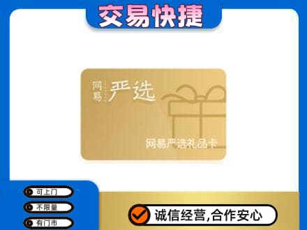 邯郸市临漳购物卡回收网易严选卡.jpg