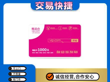 邯郸市临漳购物卡回收唯品会卡.jpg