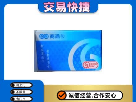 邯郸市临漳购物卡回收商通卡.jpg