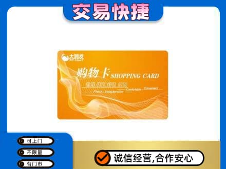 邯郸市临漳购物卡回收大润发卡.jpg
