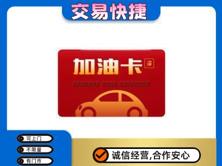 邯郸市临漳购物卡回收加油卡2.jpg