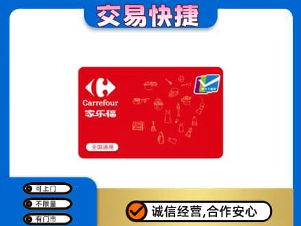 邯郸市临漳购物卡回收家乐福卡.jpg