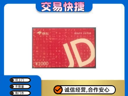 邯郸市临漳购物卡回收京东卡.jpg