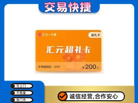 邯郸市临漳购物卡回收汇元卡.jpg